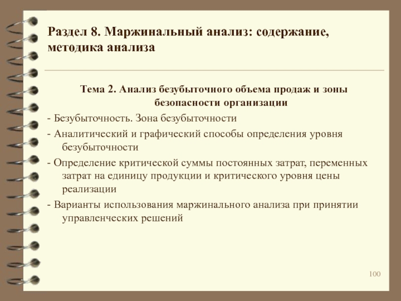 2 содержание и анализ. Маржинальный анализ кратко. Методика маржинального анализа. Маржинальный анализ в хозяйственной практике. Аналитический метод маржинального анализа.