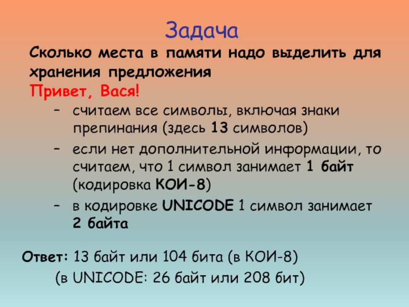 Сколько битов памяти. 208 Бит в байт. Сколько места в памяти надо выделить для хранения предложения привет. Сколько битов нужно выделить для хранения. Задачи и ответы байтах.