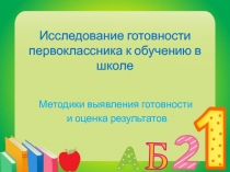 Исследование готовности первоклассника к обучению в школе