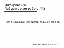 Запоминающие устройства большой емкости