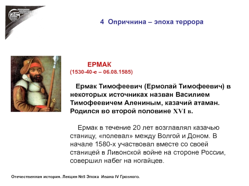4 Опричнина – эпоха террора     ЕРМАК(1530-40-е – 06.08.1585)  Ермак Тимофеевич (Ермолай Тимофеевич)