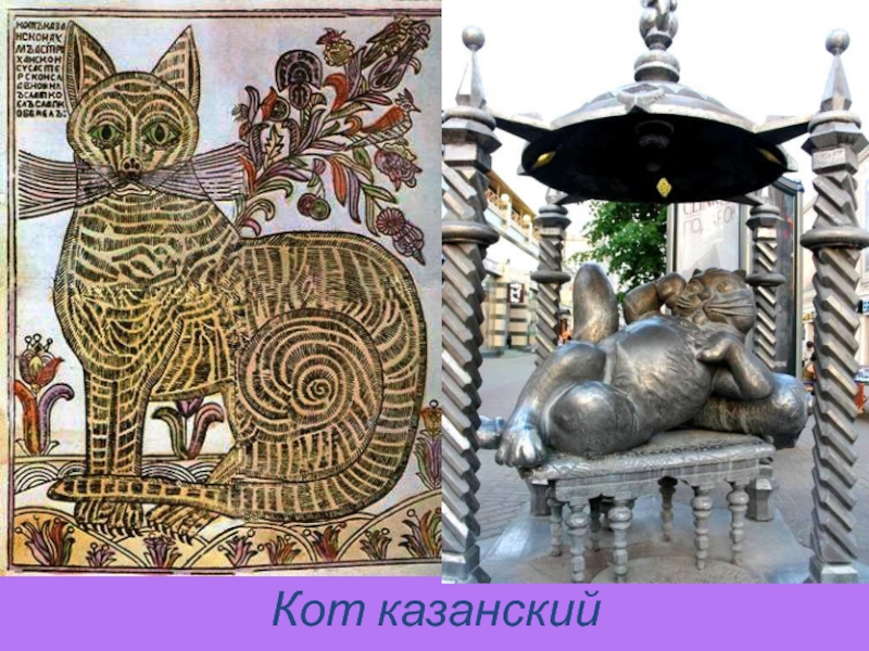 Кот казанский картинки