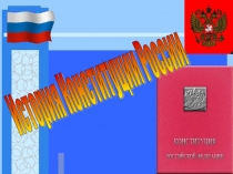 История Конституции России
