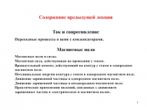 1
C одержание предыдущей лекции
Ток и сопротивление
Переходные процессы в цепи