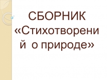 Сборник «Стихотворений о природе»