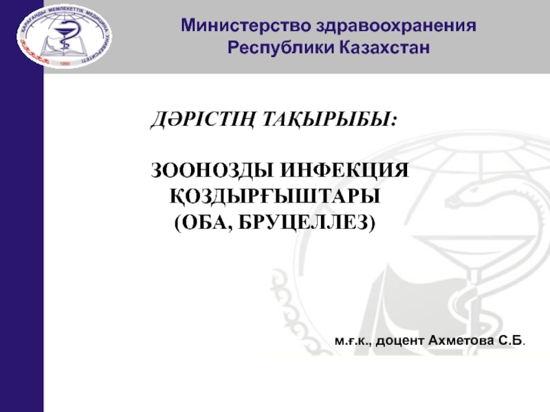 Презентация Министерство здравоохранения
Республики Казахстан
ДӘРІСТІҢ ТАҚЫРЫБЫ: ЗООНОЗДЫ