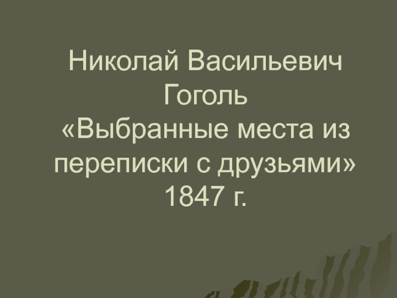 Презентация Николай Васильевич Гоголь Выбранные места из переписки с друзьями 1847 г