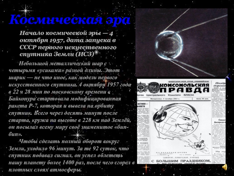 Начало космической эры презентация