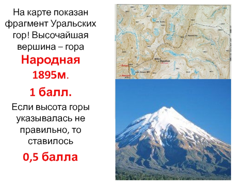 Какая высота горы народной. Гора народная 1895 м. Гора народная (1895 метров). Самая высокая вершина Урала - гора народная. Координаты горы народная Уральские горы.