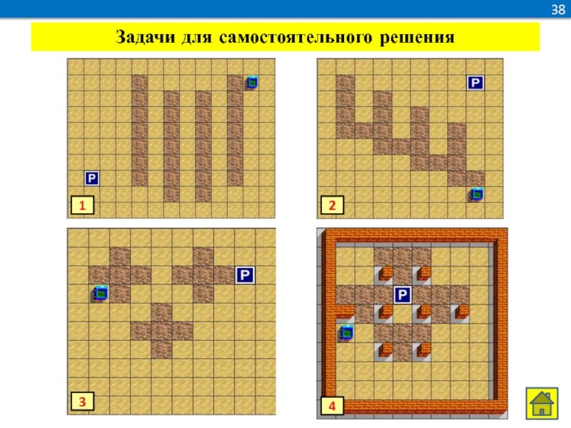 Задачи для самостоятельного решения. Исполнитель робот задачи. Робот исполнитель решение. Робот исполнитель задачи по информатике.