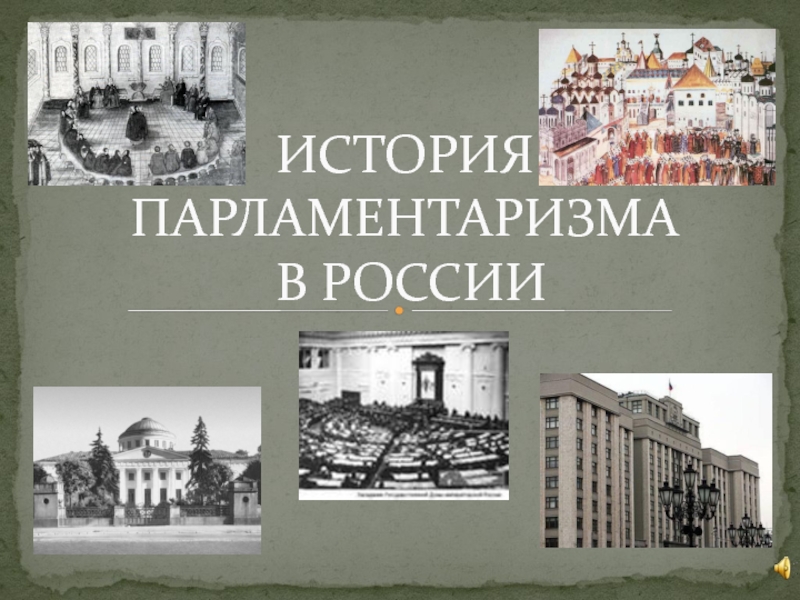 Презентация История парламентаризма в России
