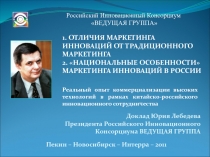Доклад Юрия Лебедева Президента Российского Инновационного Консорциума ВЕДУЩАЯ
