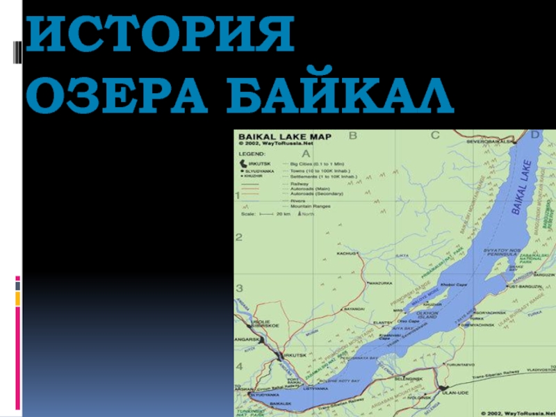 История озера Байкал