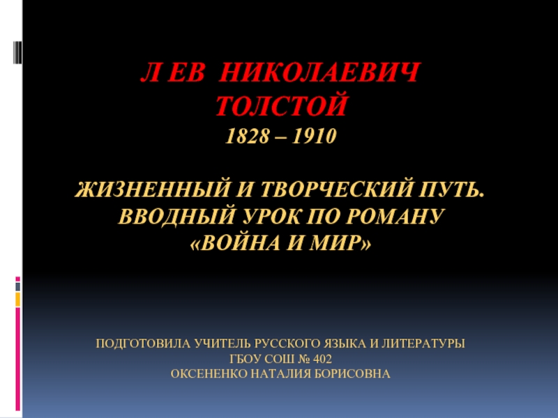 Л ЕВ НИКОЛАЕВИЧ ТОЛСТОЙ 1828 – 1910 ЖИЗНЕННЫЙ И ТВОРЧЕСКИЙ ПУТЬ