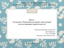 Қарағанды медицина университеті
Клиникалық фармакология және дәлелді медицина