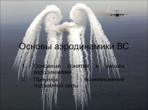 Основы аэродинамики ВС 