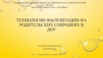 Технологии фасилитации на родительских собраниях в ДОУ