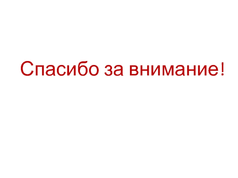 Спасибо за внимание ржд картинки для презентации