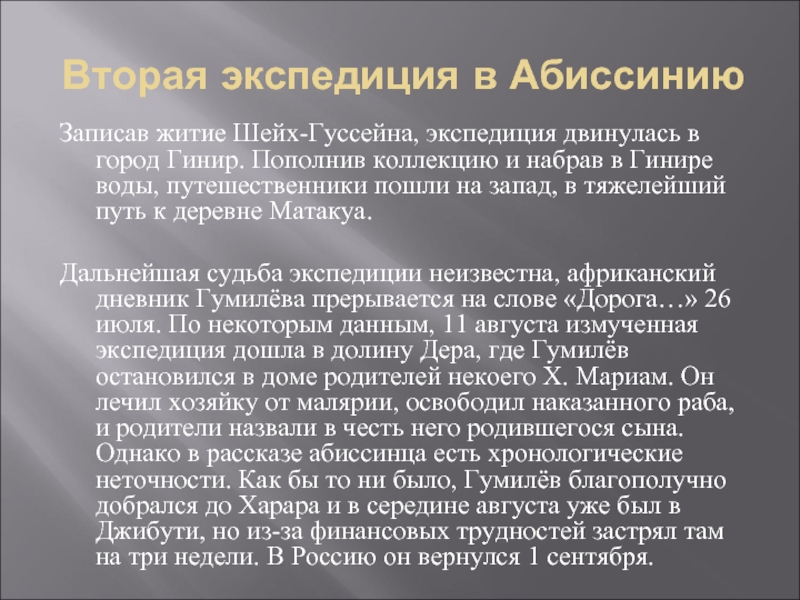 Однако рассказ. Вторая Экспедиция Гумилева в Абиссинию. Экспедиция в Абиссинию Гумилев маршрут. Шейх Гуссейна Гумилёв. Гумилев Абиссиния стих.