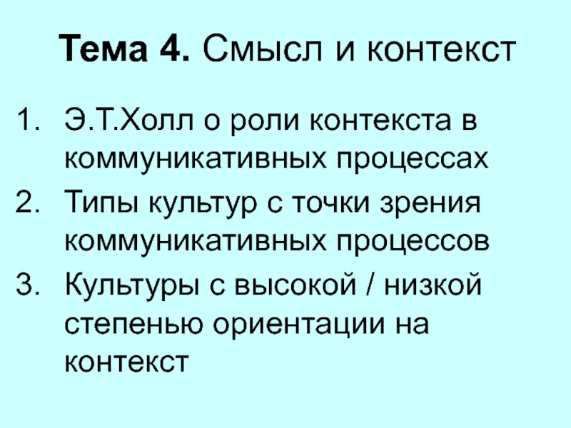 Тема 4. Смысл и контекст