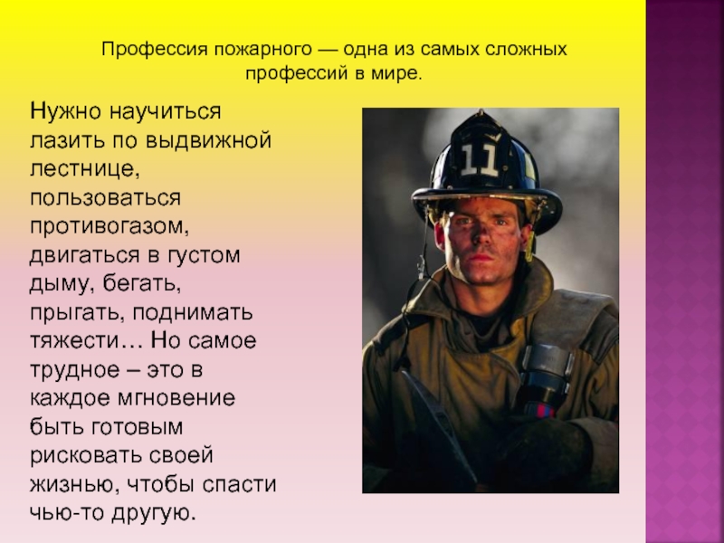 Какую работу выполняет пожар. Профессия пожарный. Информация о работе пожарных. Профессия пожарный описание. Доклад о пожарных.