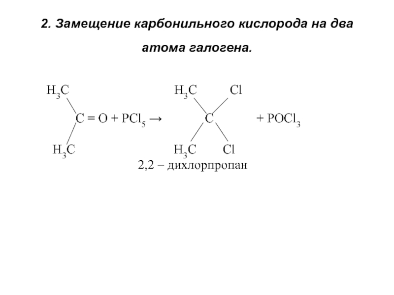 Pcl5 h2o реакция. Реакции замещения кислорода в карбонильной группе. Замещение карбонильной группы на галогены. Реакция замещения с кислородом. Реакция замещения карбонильного кислорода.
