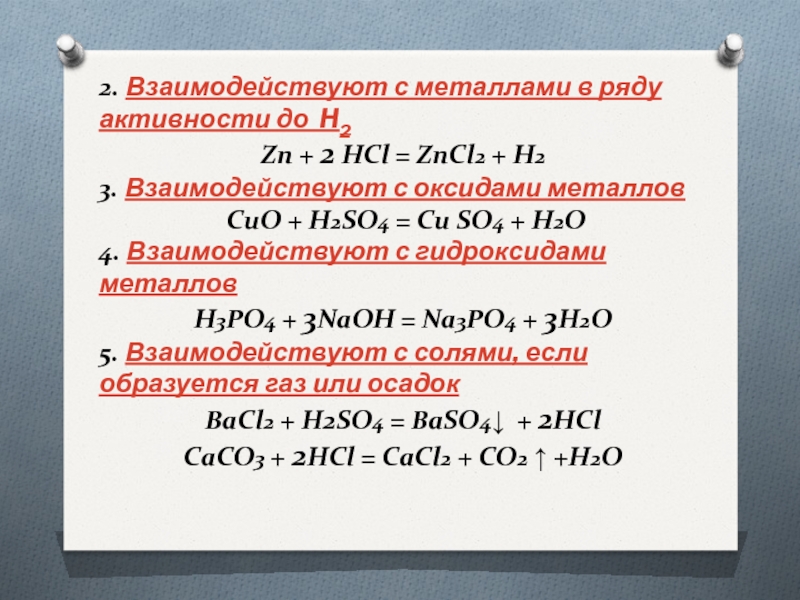 Cuo zn oh 2 реакция. HCL взаимодействие с металлами. Взаимодействие HCL С оксидами металлов. Металлы взаимодействуют с металлами. Взаимодействие активных металлов с HCL.