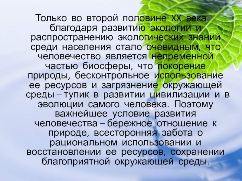 Распространение в природе. Развитие экологических знаний в России. Распространение экологических знаний об экологической безопасности. Значение экологических знаний для сохранения жизни на земле. 2012 Год развития экологии.