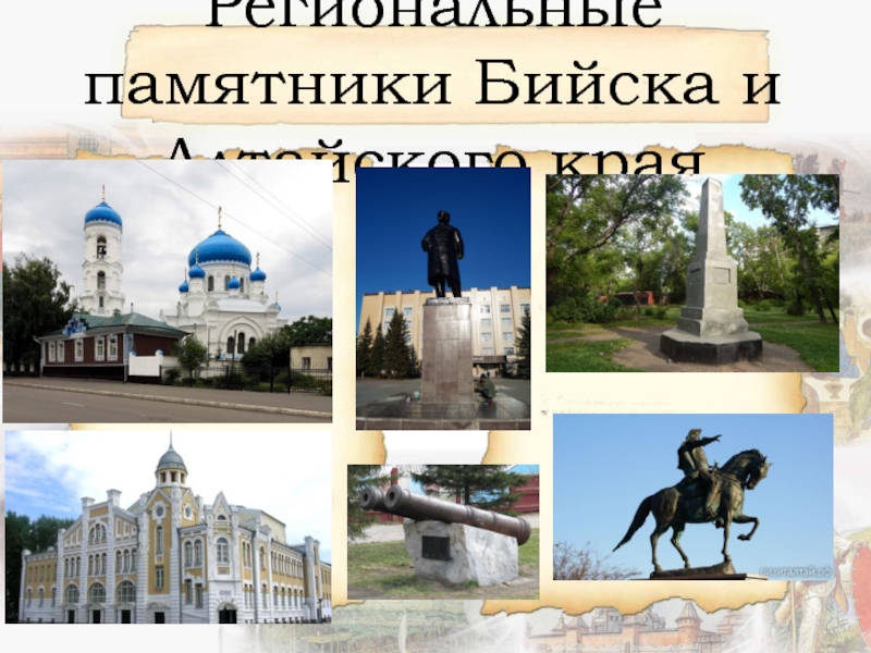 Презентация Региональные памятники Бийска и Алтайского края