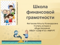 Школа финансовой грамотности
# школафинансовойграмотности
Фаттахова Айсылу