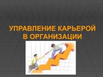 УПРАВЛЕНИЕ КАРЬЕРОЙ В ОРГАНИЗАЦИИ