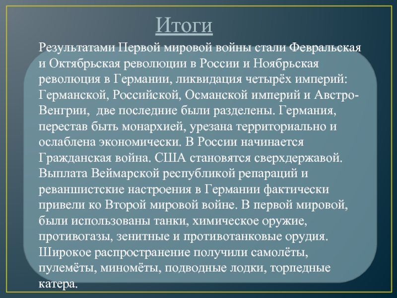 Итоги первой мировой. Результаты первой мировой войны 1914-1918. Итоги первой мировой войны 1914-1918 для Германии. Итоги первой мировой войны для России.