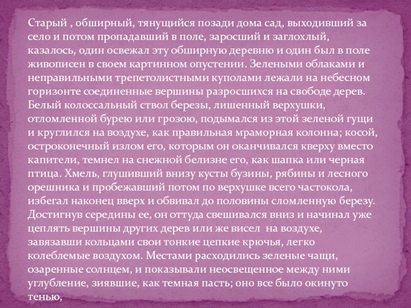 Выходил выхаживал. Старый обширный тянувшийся позади дома сад. Старый обширный тянувшийся позади дома сад выходивший за село и потом. Старый обширный тянувшийся. Старый сад диктант.