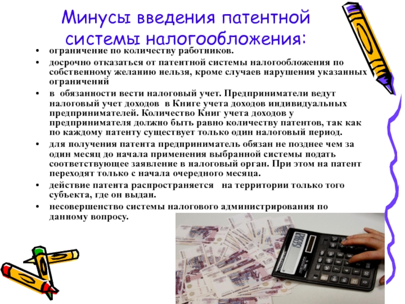 Минусы налогообложения. Минусы патентной системы налогообложения. Патентная система налогообложения плюсы и минусы. Плюсы и минусы патентной системы. Патентная система налогообложения плюсы.