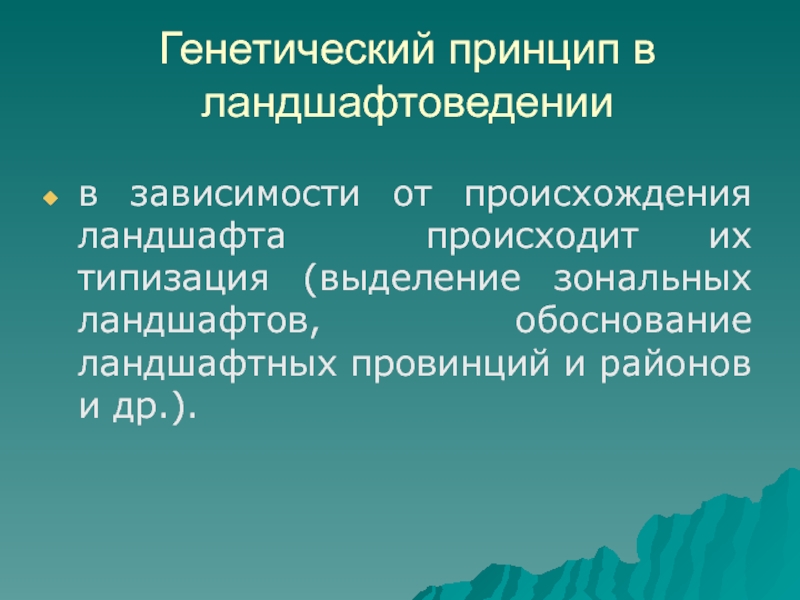 Генетический принцип. Генетический принцип ландшафтного районирования. Генетика принципы. История и Генезис ландшафта..