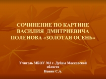 Сочинение по картине В.Д. Поленова «Золотая осень»