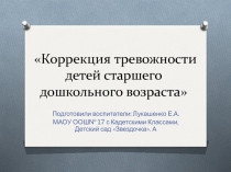 Коррекция тревожности детей старшего дошкольного возраста