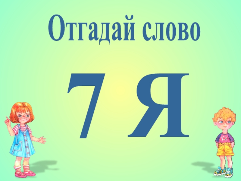 7 цифр слова