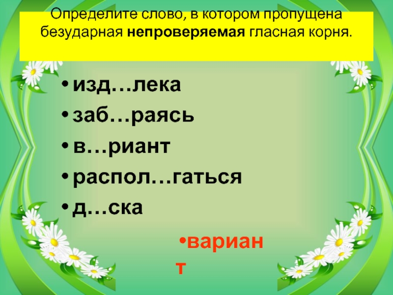 Проглотить непроверяемая гласная в корне слова. Безударная непроверяемая гласная корня. Пропущена безударная проверяемая гласная корня. Что такое пропущенная безударная проверяемая гласная в корне. Пропущена безударная непроверяемая гласная корня.