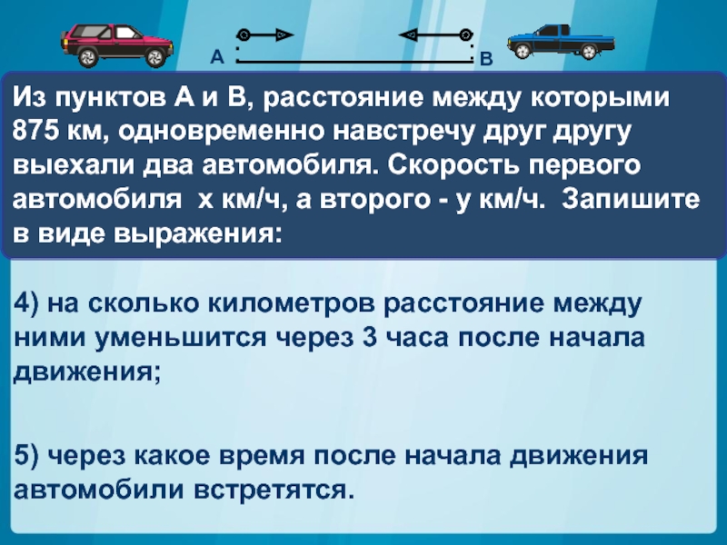 Автомобили выехали навстречу друг другу. 2 Автомобиля навстречу друг другу выехали. Выехали между 2 автомобиля. 1 Скорость автомобиля. 2 Автомобиля расстояние между которыми.