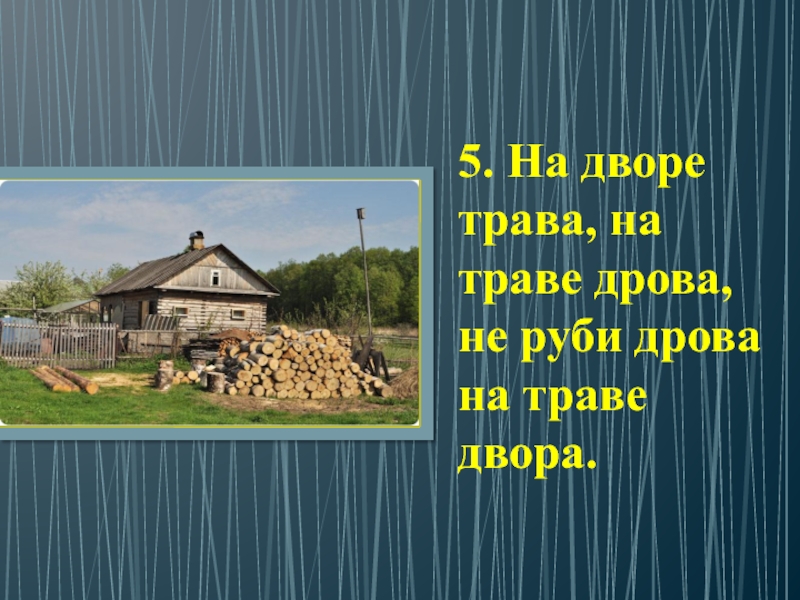 Рисунок к скороговорке на дворе трава на траве дрова