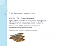 3.5.1 Вяленая и сушеная рыба
