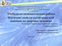 Учебная исследовательская работа Изучение свойств талой воды и её влияние на здоровье человека