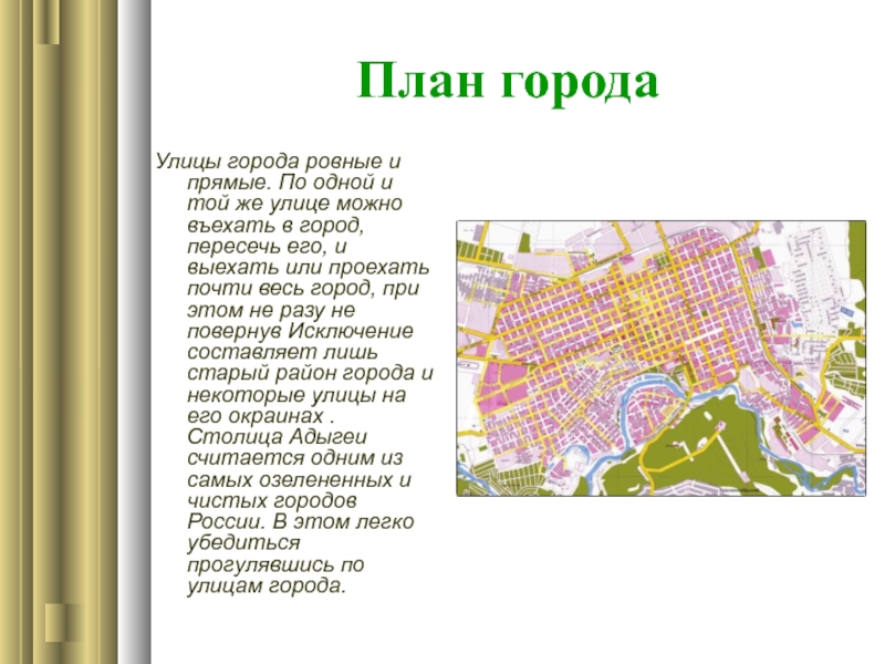 Ровно город где. План г Майкопа. Добрые соседи Майкоп столица Республики Адыгея 3 класс презентация.