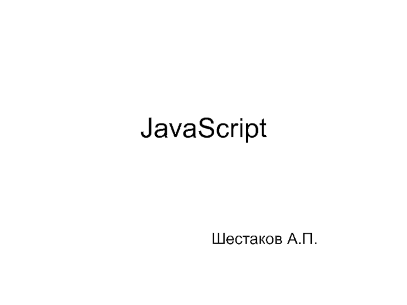 Презентация JavaScript 