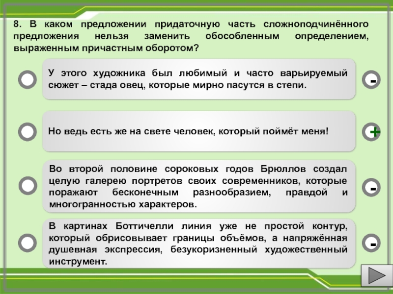 Выберите верные ответы в каком предложении. В каких предложениях придаточную часть. Определением предложения с какой. Придаточную часть сложноподчинённого предложения нельзя заменить. Нельзя часть предложения.