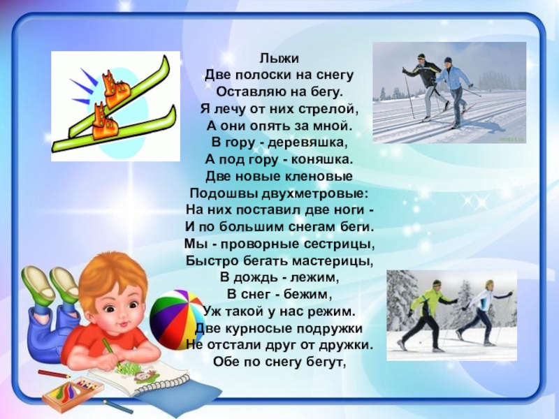 Стихи про лыжи. Зимние виды спорта для детей. Стихи про зимние виды спорта. Стихи про зимний спорт. Стихи про лыжи для детей.