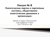 Лекция № 8 Политические партии и партийные системы, общественно- политические