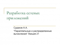 Разработка сетевых приложений