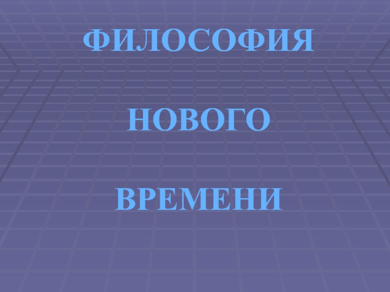 ФИЛОСОФИЯ НОВОГО ВРЕМЕНИ